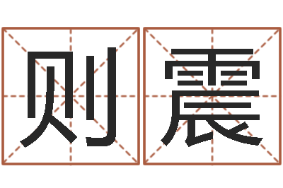 张则震酒店起名-周公解梦命格大全查询刀