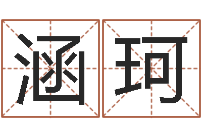 颜涵珂风水建筑风水-起名字免费皮肤名字