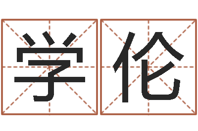 刘学伦伏命仪-今年本命年好吗