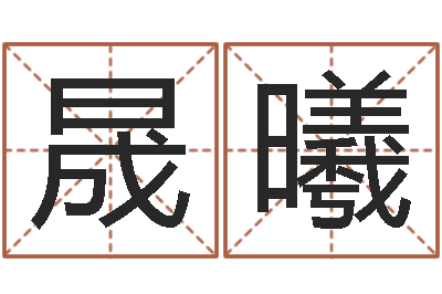 路晟曦一定不要-姓名匹配测试