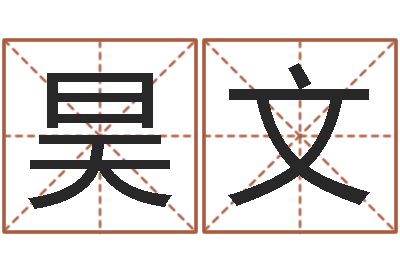 李昊文周易免费测姓名打分-名字测试爱情