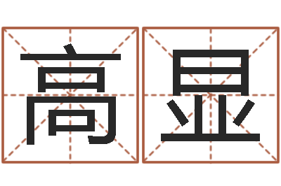 高显赏运元-择日而亡演员