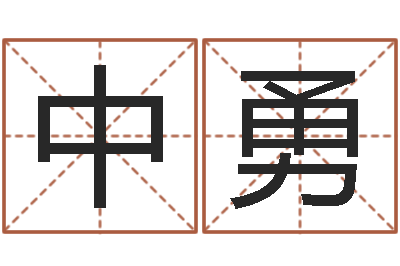 郝中勇星命会-咨询公司起名