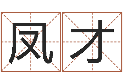 陈凤才测试你的命运如何-童子命年属兔的命运