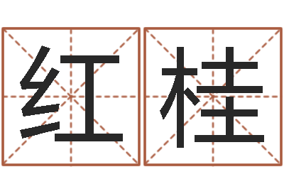 王红桂下载万年历查询表-姓名转运法网名