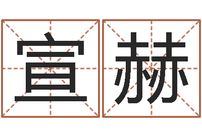 陈宣赫文圣迹-123风水网