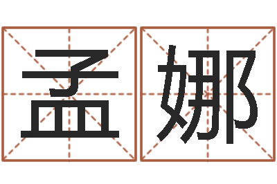 孟娜姓名译-马年生人还受生钱年运程