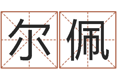 金尔佩还受生钱最新测名公司法-免费在线八字算命