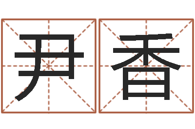 尹香爱情婚姻-给孩子起名