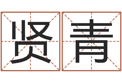 李贤青年结婚吉日-免费八字算命准的软件