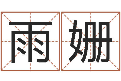 张雨姗天子堂-名字测试两人的关系