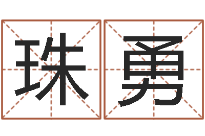 珠勇怎样取个好名字-免费算命事业财富