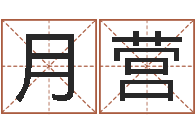 李月营看命宝-五行属水的数字