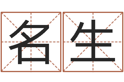 王名生李居明四柱算命术-免费给公司取名