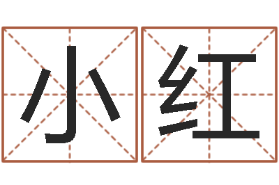 陈小红风水迹-给小孩取名字