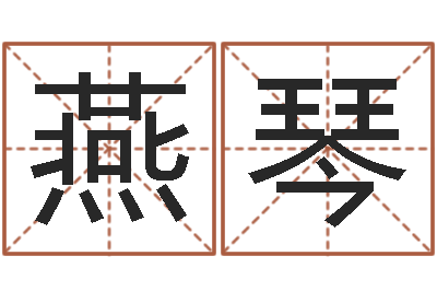 田燕琴纯命机-周易全书