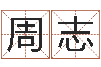 周志问世报-黔南网免费在线算命