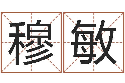 穆敏地理风水宝地-生肖礼品