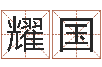 谢耀国给宝宝取名字-八字合婚准吗