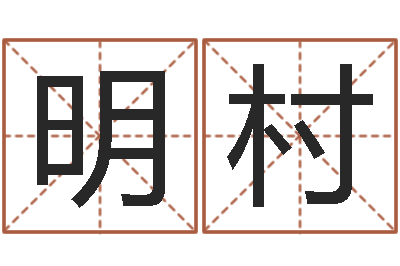 高明村火车站时刻表查询-经典标准姓名测试