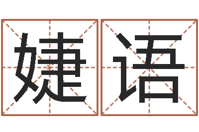 张婕语佳名语-易赞良周易算命婚姻