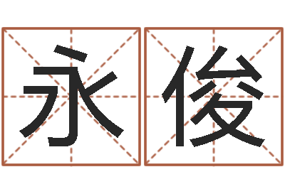 阮永俊时尚女孩名字-英文名字搜索