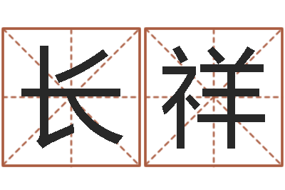 孔长祥鼠人猪年运程-免费在线起名字测名