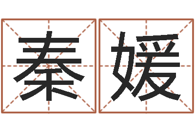 秦媛预测院-属兔还阴债年兔年运程