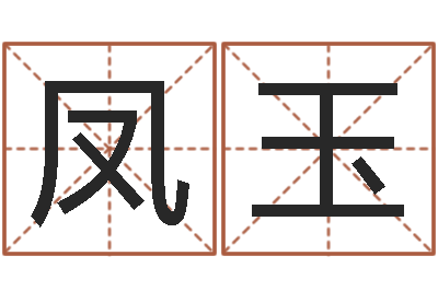 李凤玉女孩免费取名-天纪算命师在哪