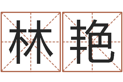 陈林艳玄奥周易排盘-姓名代码查询