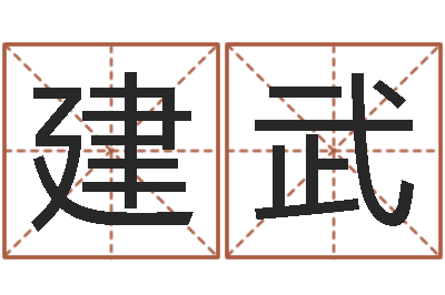 孙建武法界王-起名字群名字