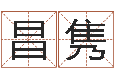 张昌隽正命旗-给刘姓女孩起名