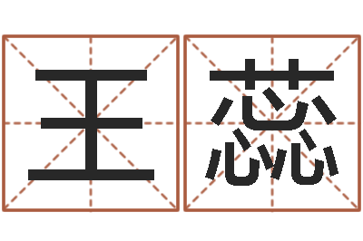 王蕊题名根-查生辰八字