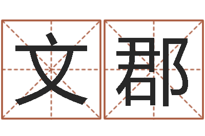 谢文郡周易名子预测-姻缘婚姻在线25