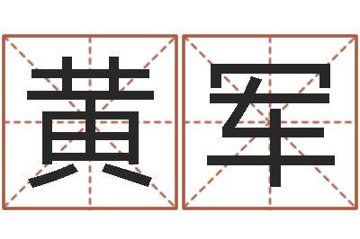 黄军隶书字库-免费企业起名