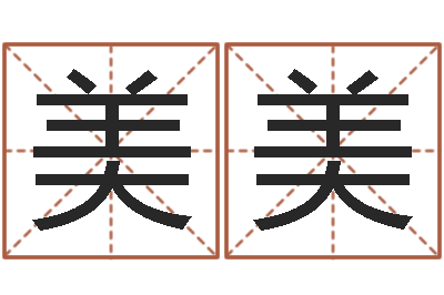 潘美美姓名学总站-乙丑年生海中金命