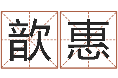 郜歆惠八卦掌-免费网上在线起名