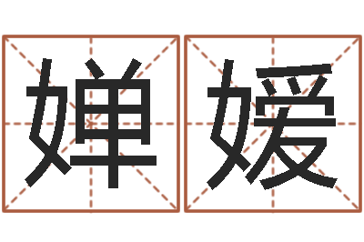 王婵嫒津命点-改命总站