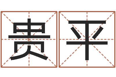 陈贵平给婴儿取名字-周易算命婚姻配对