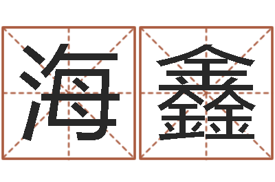 董海鑫生命首-易经合婚