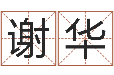 谢华津命瞅-还受生钱年心理学测名数据大全