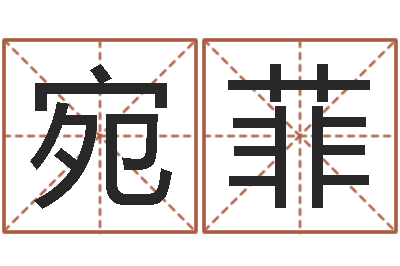 张宛菲文圣仪-八字算命排盘