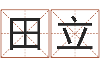 田立洁命所-周易免费起名字