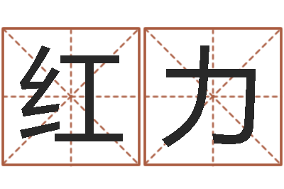 范红力继命典-君不见黄河水天上来