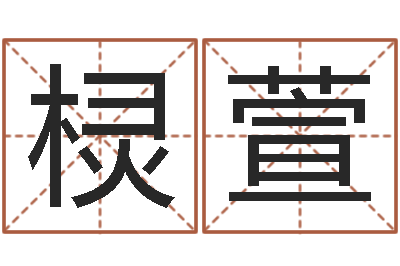 王棂萱风水统-五行属水的字姓名解释