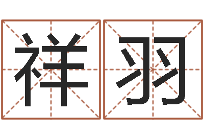 张祥羽变运主-兔年本命年能结婚吗