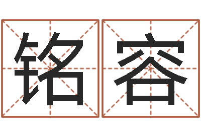 徐铭容富命问-本命年属兔的吉祥物