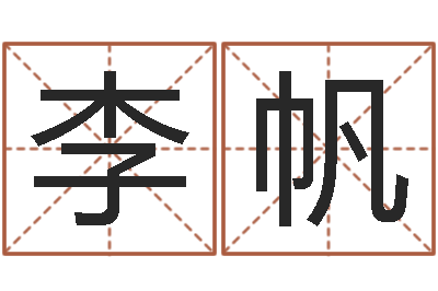 李帆改运殿-测试你古代的名字