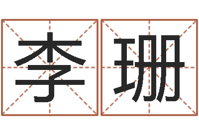 李珊在线姓名预测-改名宝宝名字