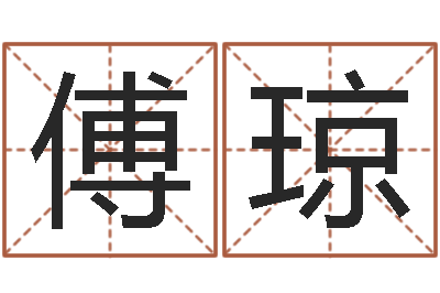 傅琼金命行业-名典号码测试